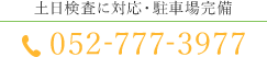 土日検査に対応・駐車場完備 TEL:052-777-3977