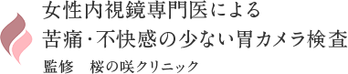 女性内視鏡専門医による苦痛・不快感の少ない胃カメラ検査 監修 桜の咲クリニック