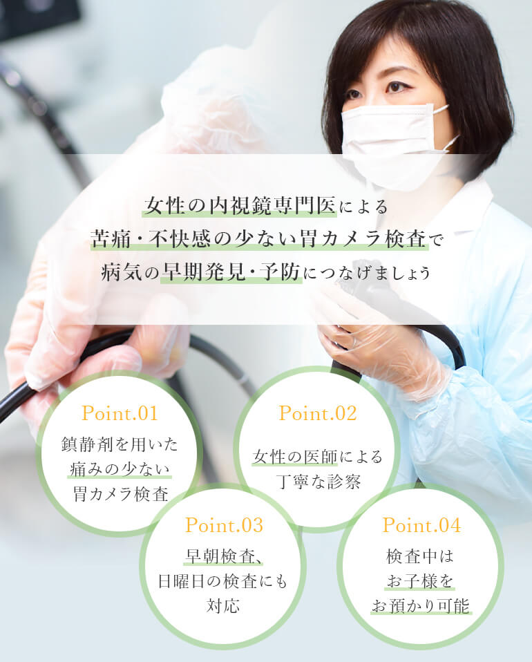 女性の内視鏡専門医による苦痛・不快感の少ない胃カメラ検査で病気の早期発見・予防につなげましょう