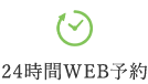 24時間WEB予約