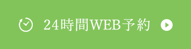 24時間WEB予約