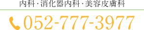 内科・消化器内科・美容皮膚科 052-777-3977