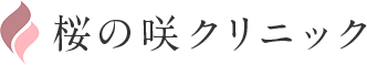 桜の咲クリニック