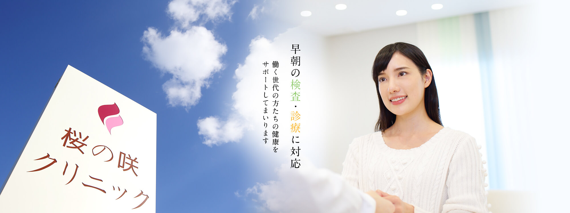 早朝の検査・診療に対応。働く世代の方たちの健康をサポートしてまいります