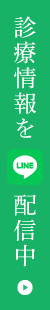 診療情報LINE配信中