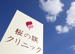 桜の咲クリニック