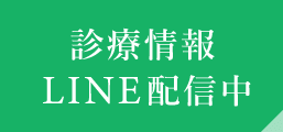 診療情報LINE配信中