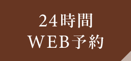 24時間WEB予約