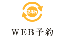 WEB予約