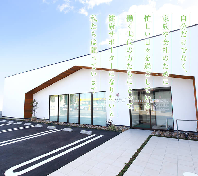 自分だけでなく、家族や会社のために忙しい日々を過ごしている働く世代の方たちにとって、健康サポーターになりたいと私たちは願っています
