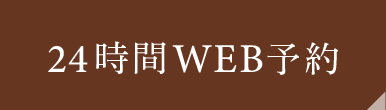 24時間WEB予約