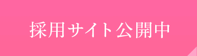 採用サイト公開中