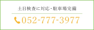 土日検査に対応・駐車場完備 052-777-3977