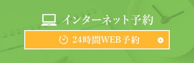 インターネット予約24時間WEB予約