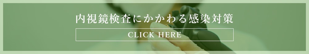 内視鏡検査にかかわる感染対策