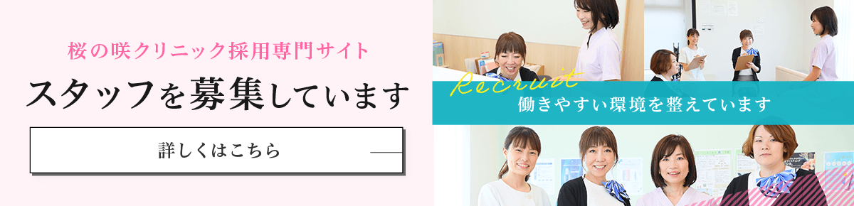 桜の咲クリニック採用専門サイト