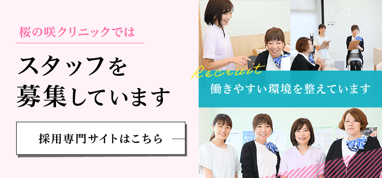 桜の咲クリニック採用専門サイト