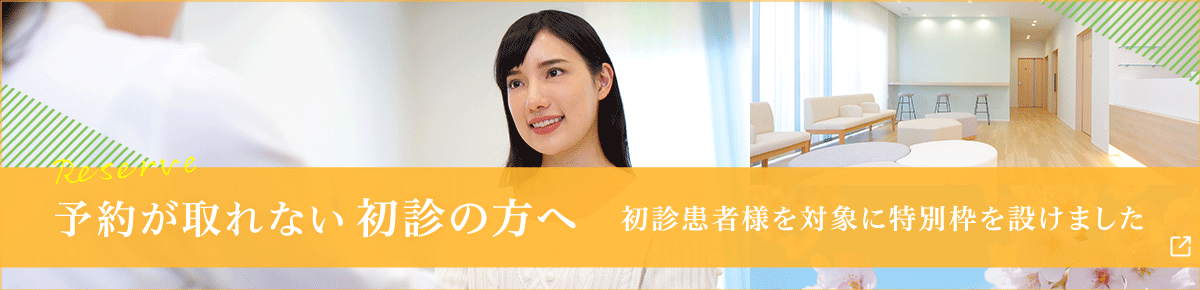 予約が取れない初診の方へ