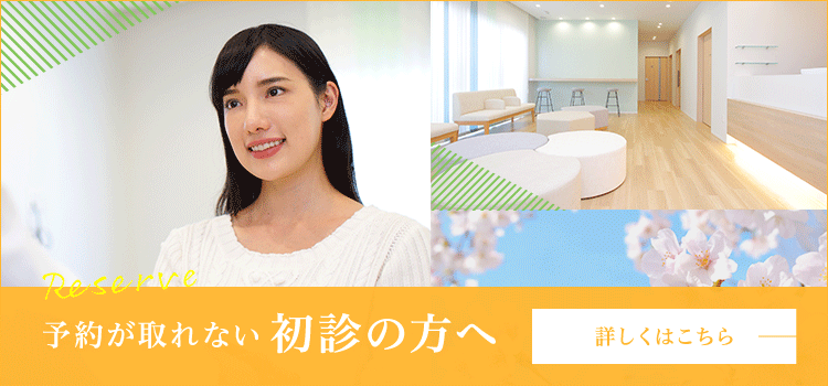 予約が取れない初診の方へ
