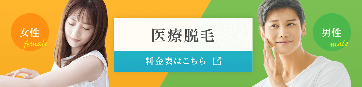 医療脱毛 料金表はこちら